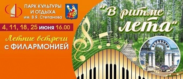 Ивановцев приглашают на летние парковые встречи